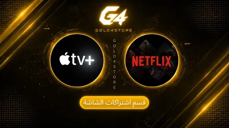 قسم اشتراكات الشاشة